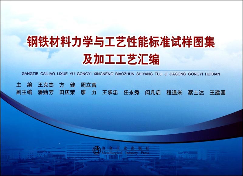 钢铁材料力学与工艺性能标准试样图集及加工工艺汇编
