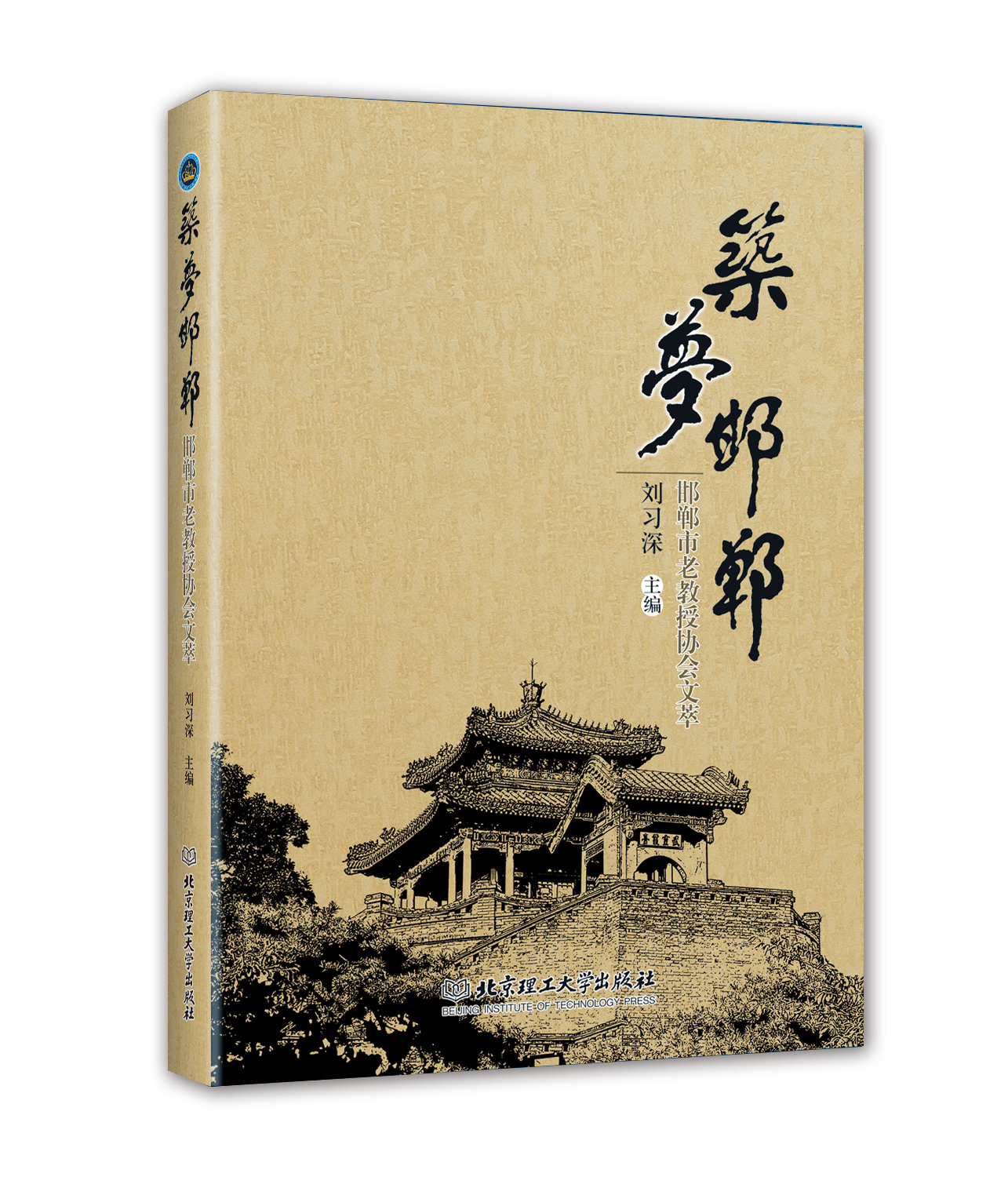 筑梦邯郸：邯郸市老教授协会文萃