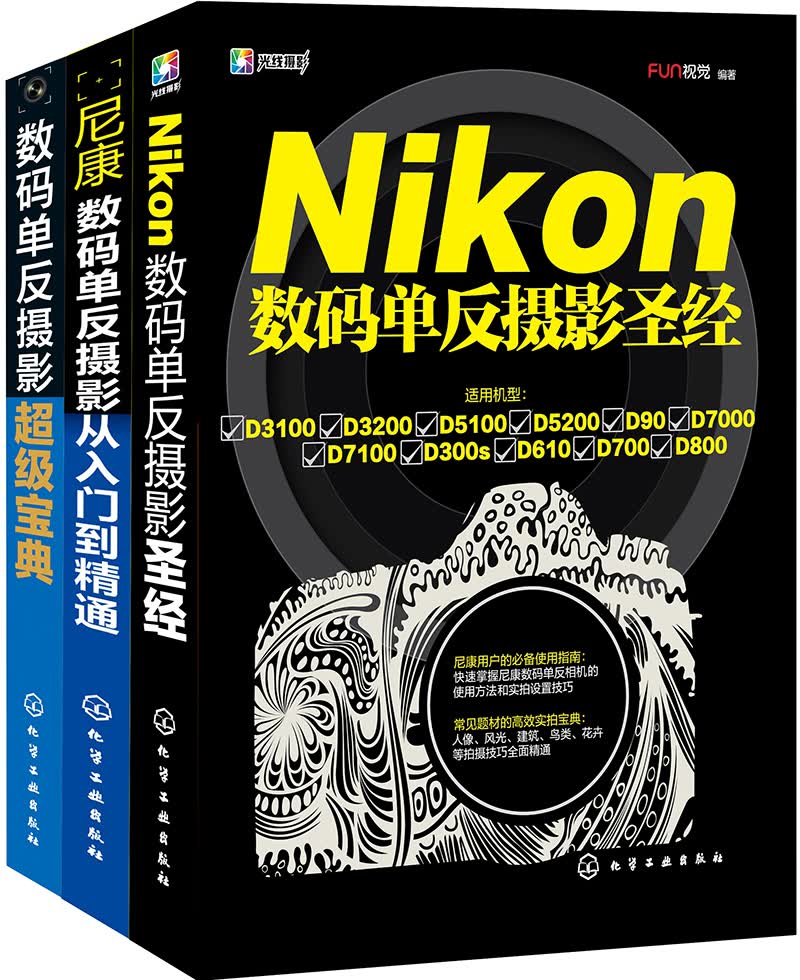 Nikon数码单反摄影从入门到精通（套装共3册）