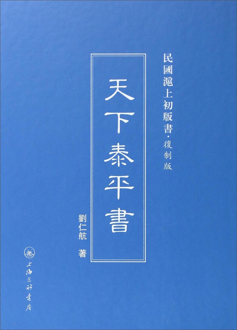 民国沪上初版书：天下泰平书（复制版）