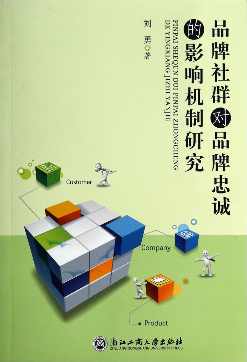 品牌社群对品牌忠诚的影响机制研究