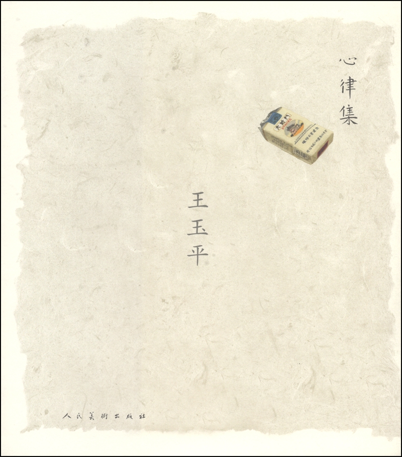 心律集·王玉平