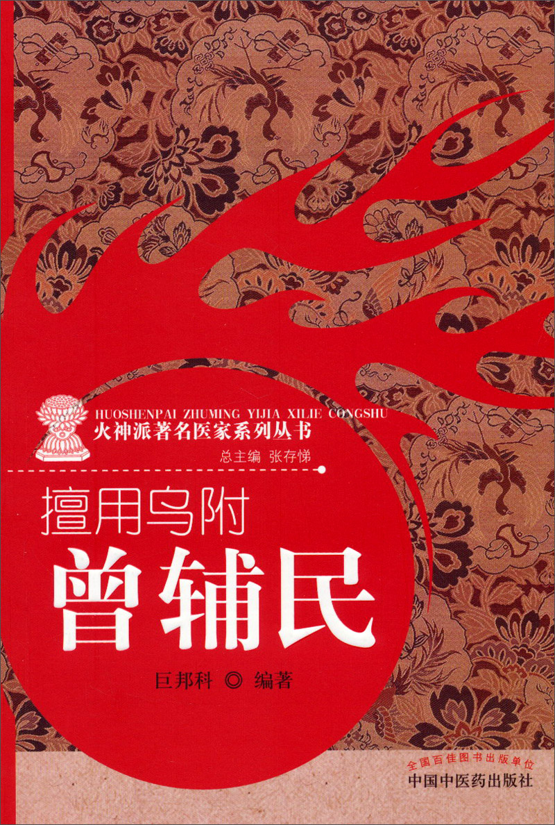 擅用乌附 曾辅民（火神派著名医家系列丛书）巨邦科 著 中国中医药出版社 中医书籍