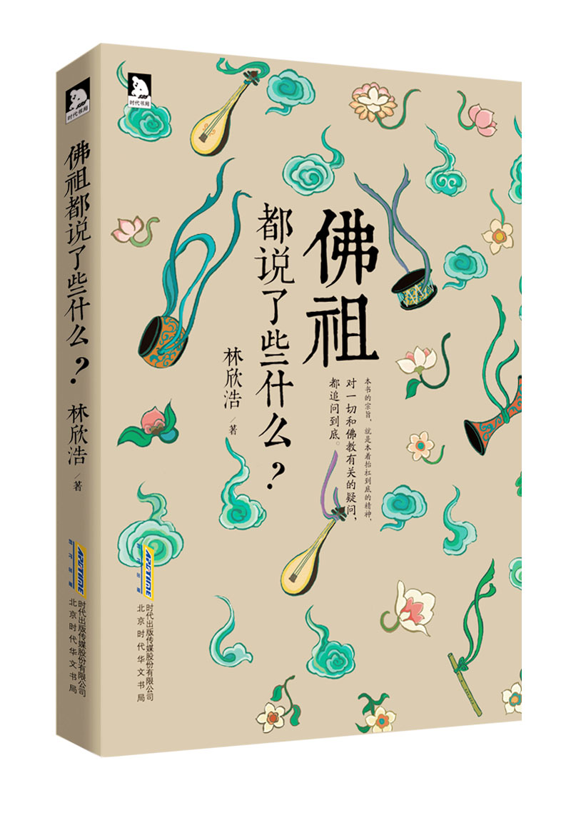 佛祖都说了些什么