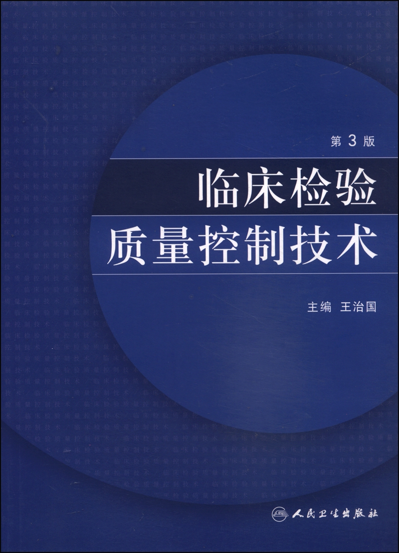 临床检验质量控制技术（第3版）