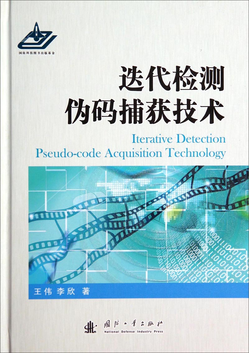 迭代检测伪码捕获技术
