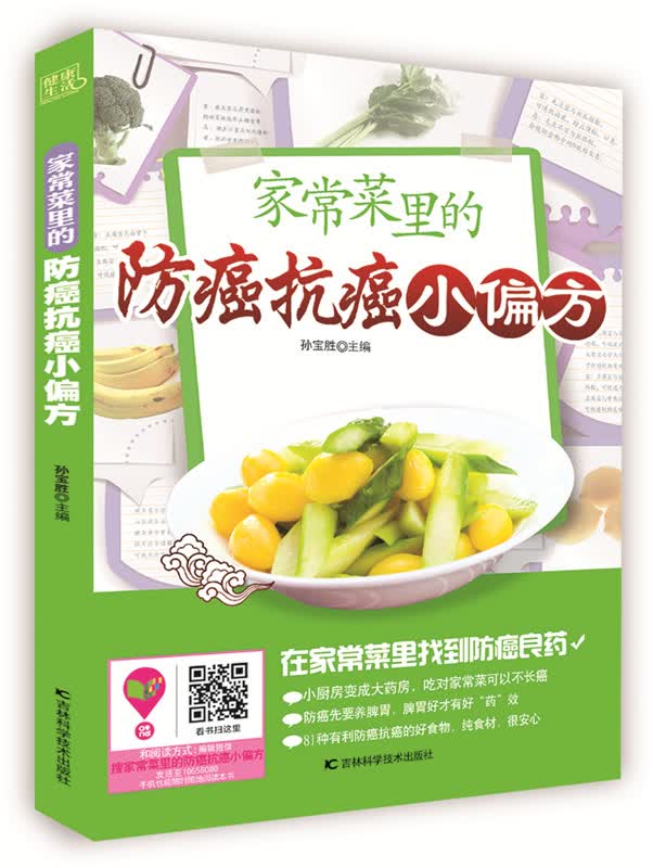家常菜里的防癌抗癌小偏方