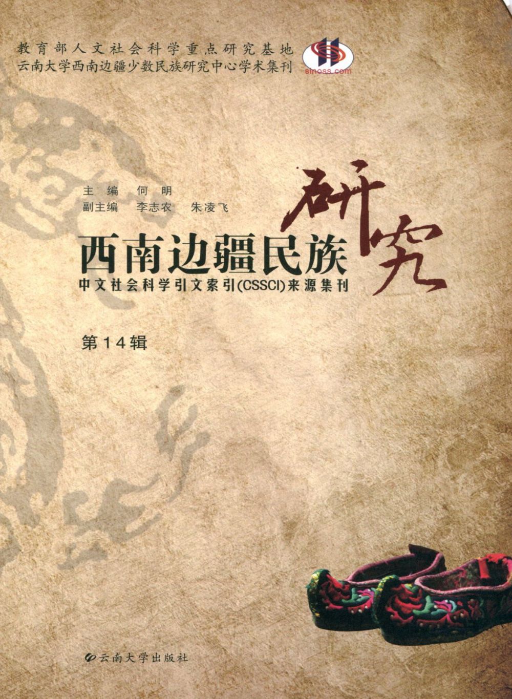 西南边疆民族研究（第14辑）
