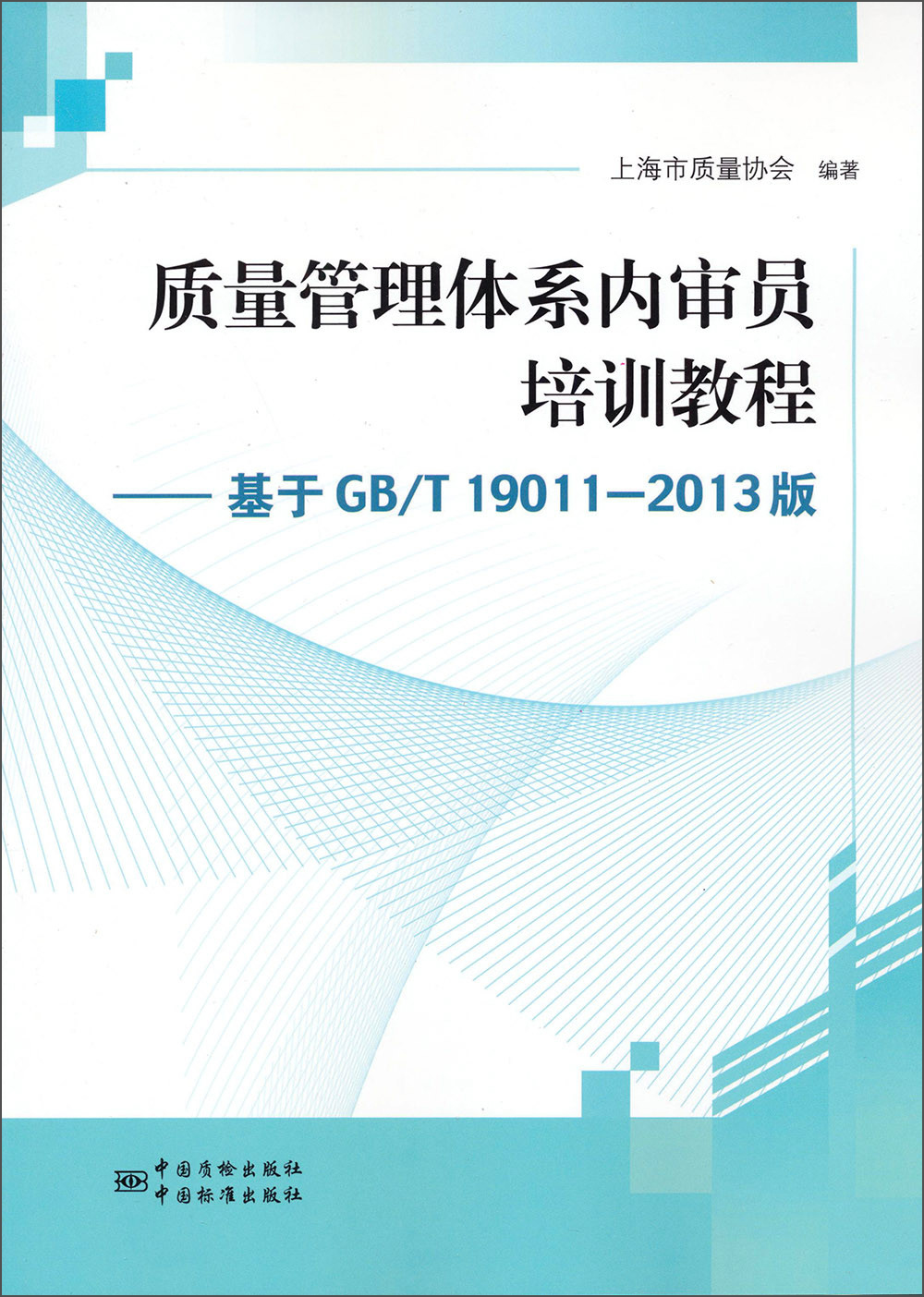 质量管理体系内审员培训教程：基于BG/T 19011-2013版