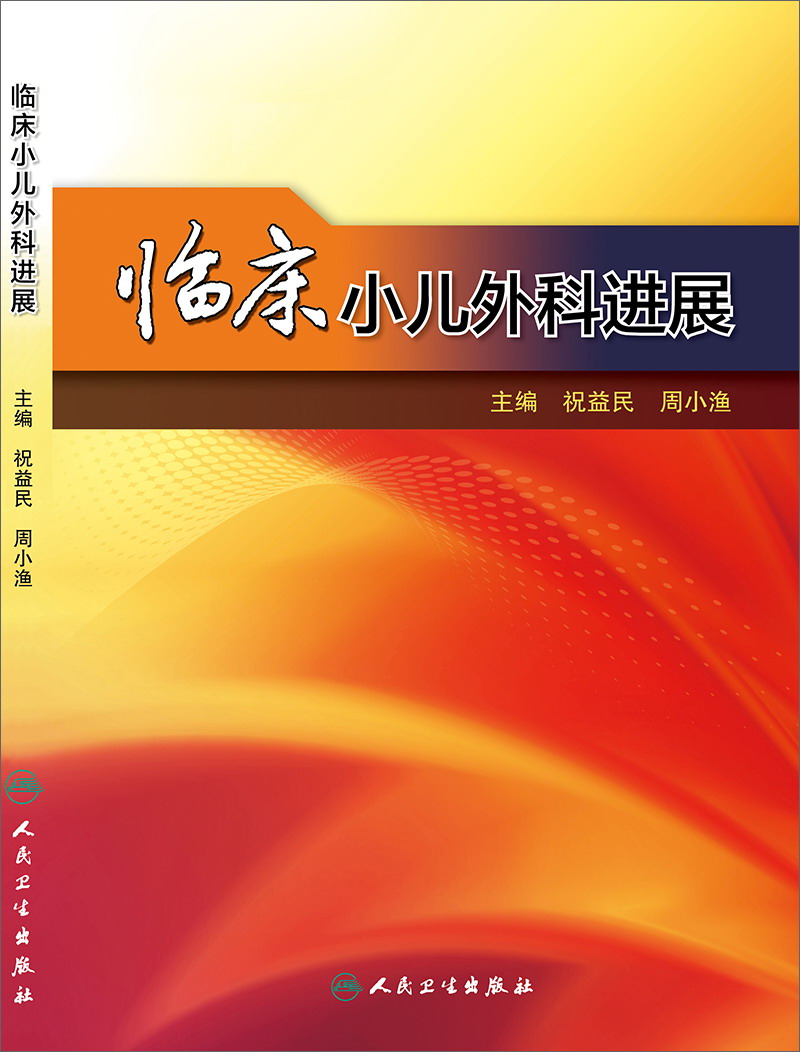 [正版图书]临床小儿外科进展