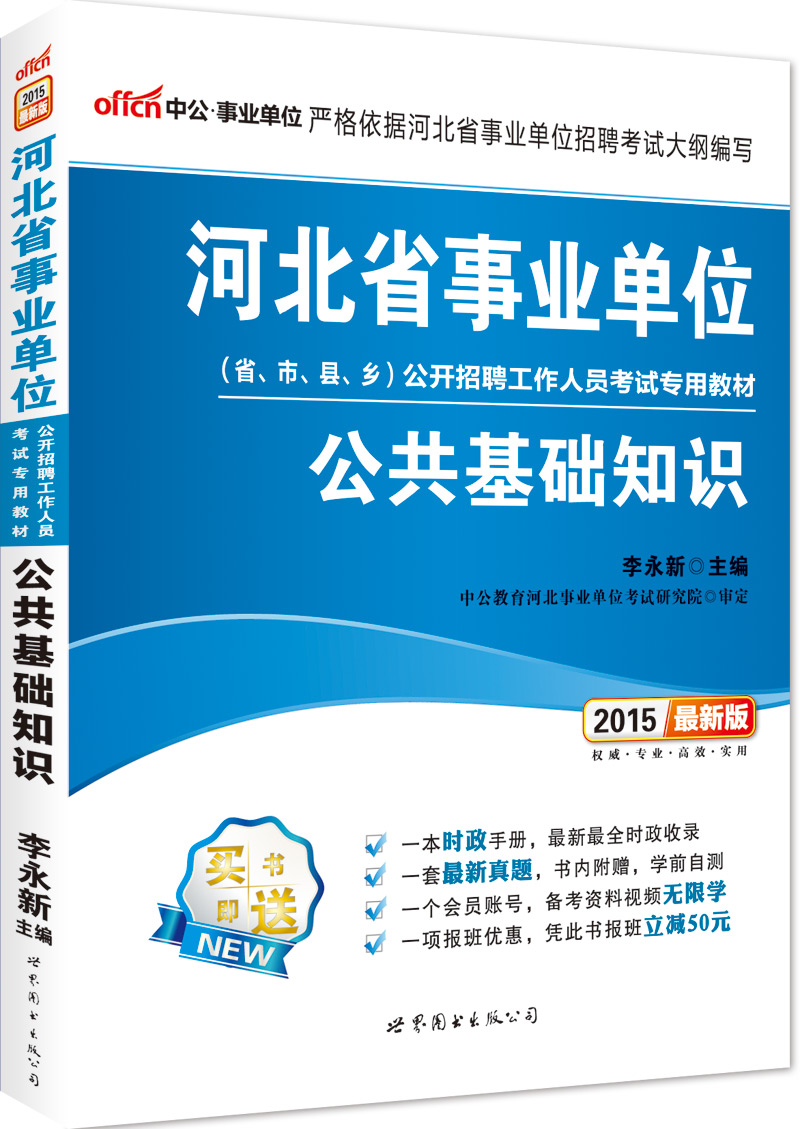 中公版·2015河北省事业单位公开招聘工作人员考试专用教材：公共基础知识（新版）截图