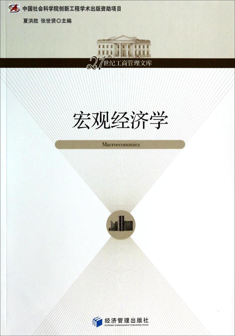 宏观经济学/21世纪工商管理文库