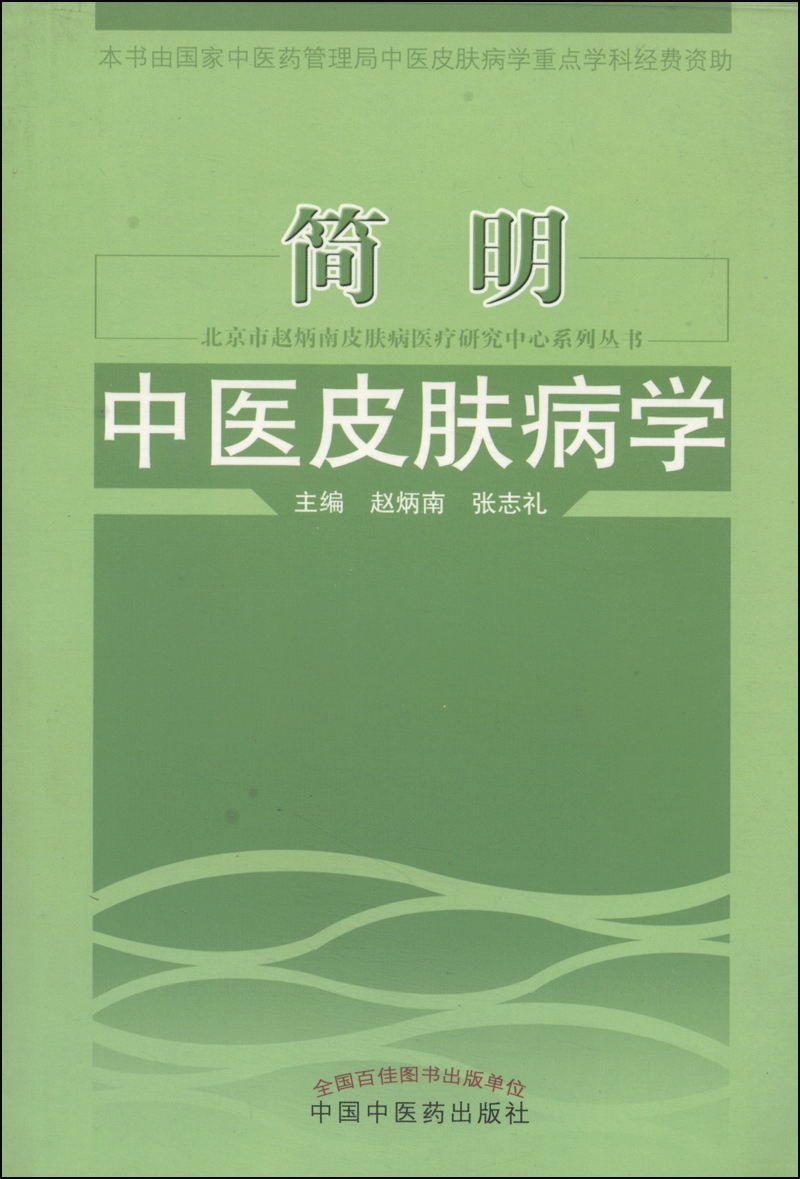 【正版】北京市赵炳南皮肤病医疗研究中心系列丛书:简明中医皮肤病学