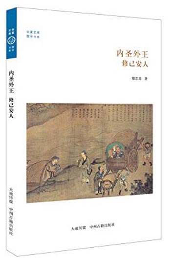 华夏文库·儒学书系·内圣外王:修己安人