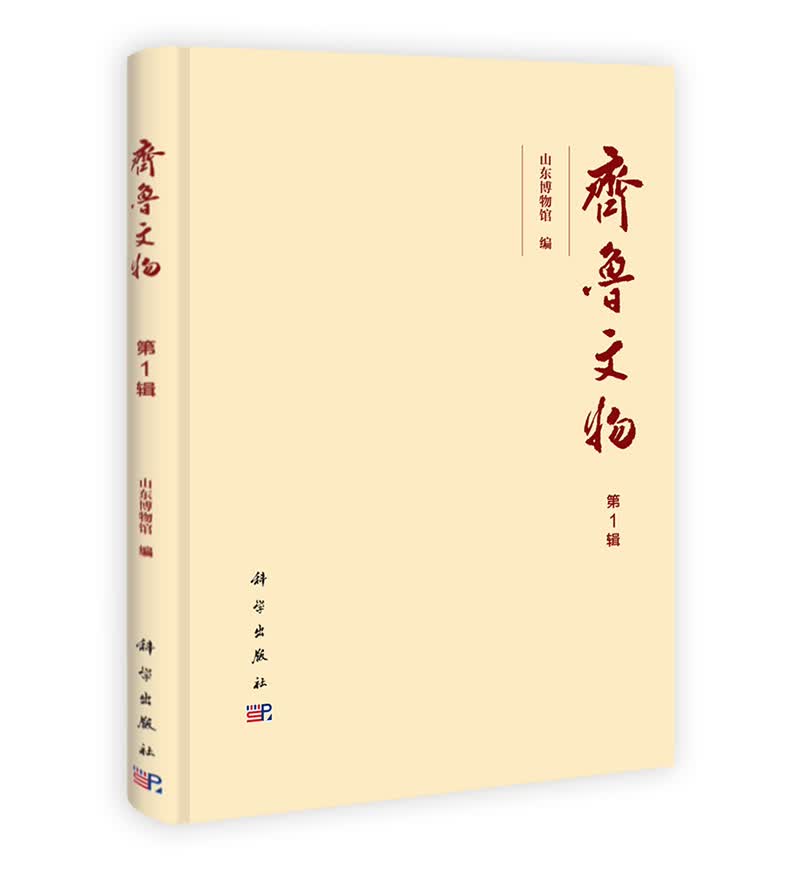 齐鲁文物（第1辑）