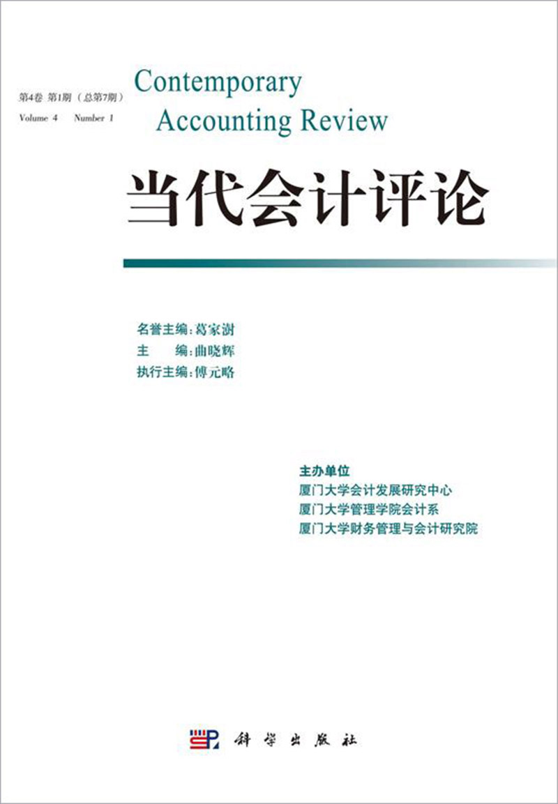 当代会计评论（第4卷·第1期）