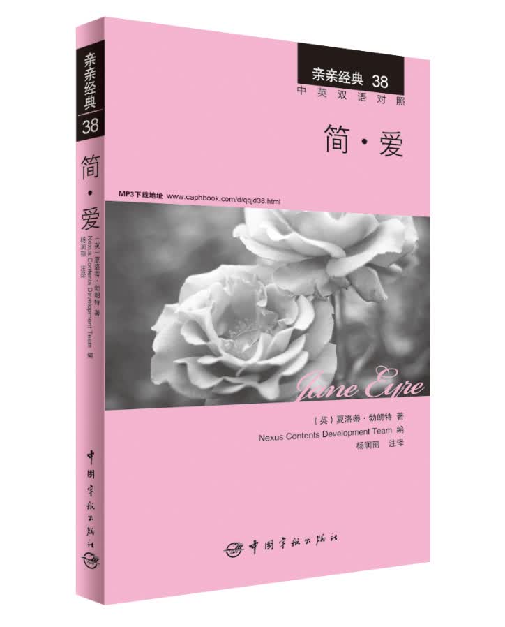 亲亲经典38·简·爱（中英双语对照 赠英文全文MP3音频下载）九年级下册推荐阅读 中小学课外阅读