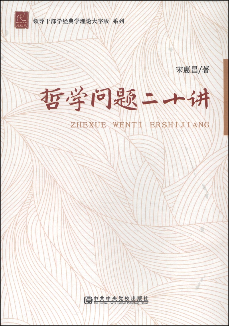 领导干部学经典理论大字版系列：哲学问题二十讲
