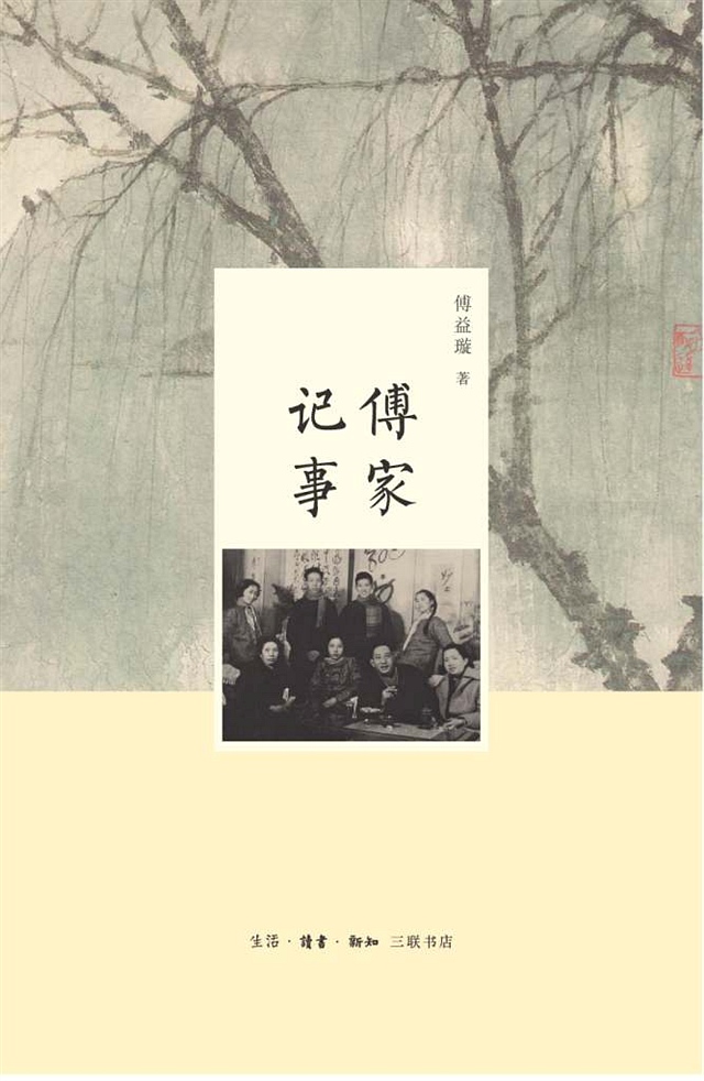 傅家记事