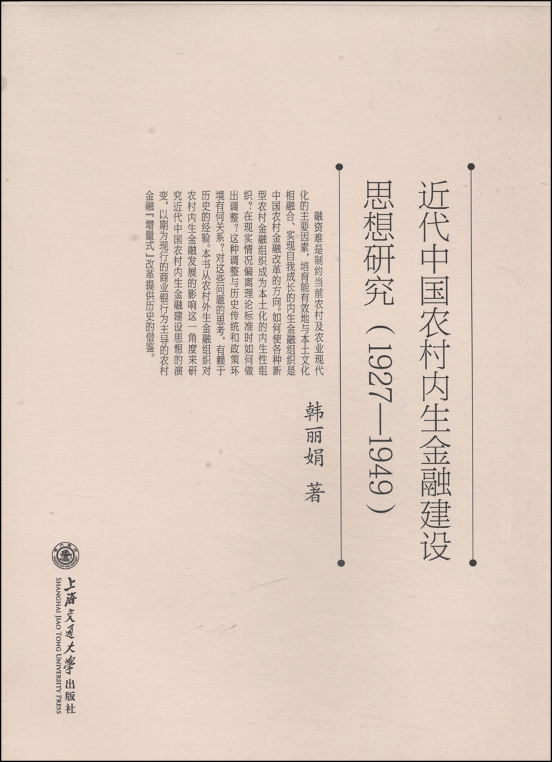 近代中国农村内生金融建设思想研究（1927-1949）