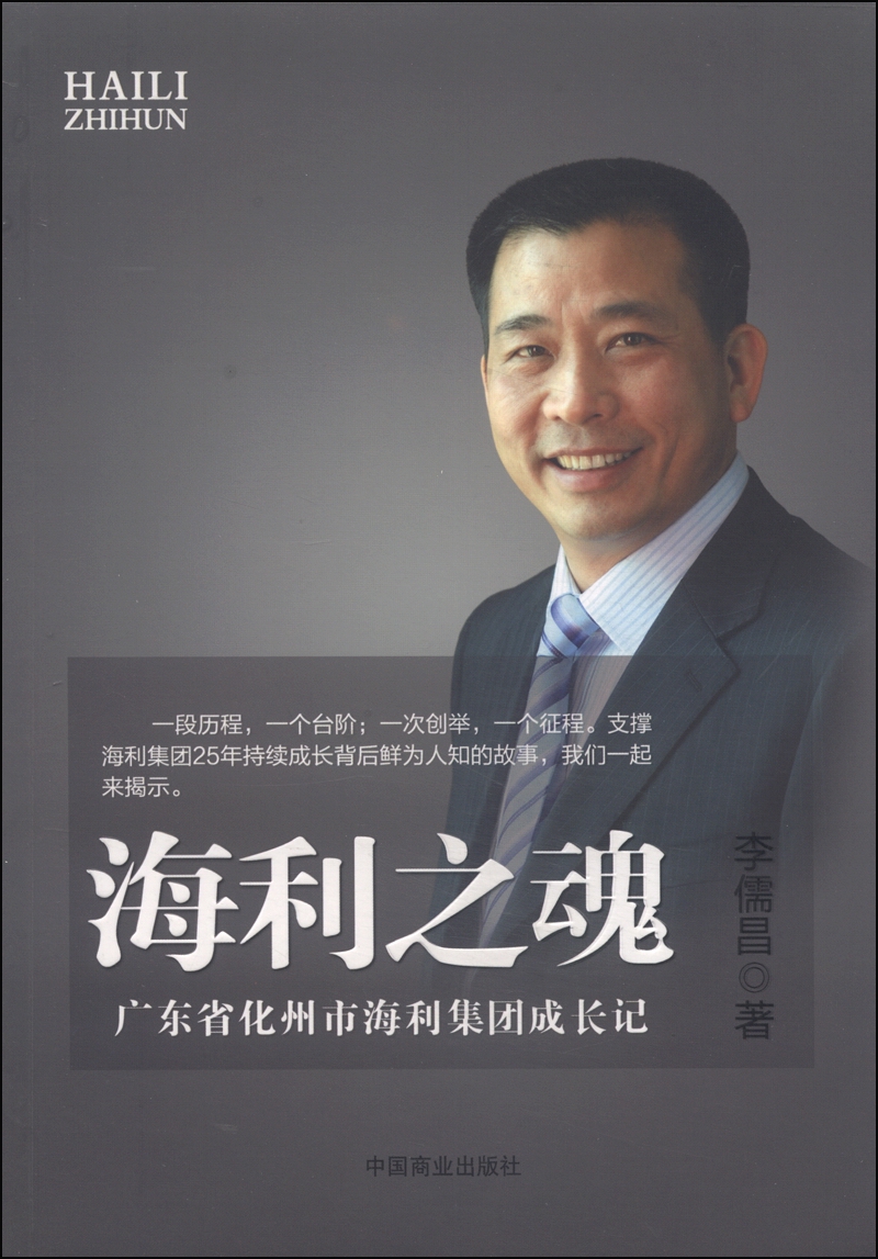 海利之魂：广东省化州市海利集团成长记