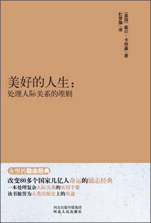 永恒的励志经典&middot;美好的人生：处理人际关系的准则