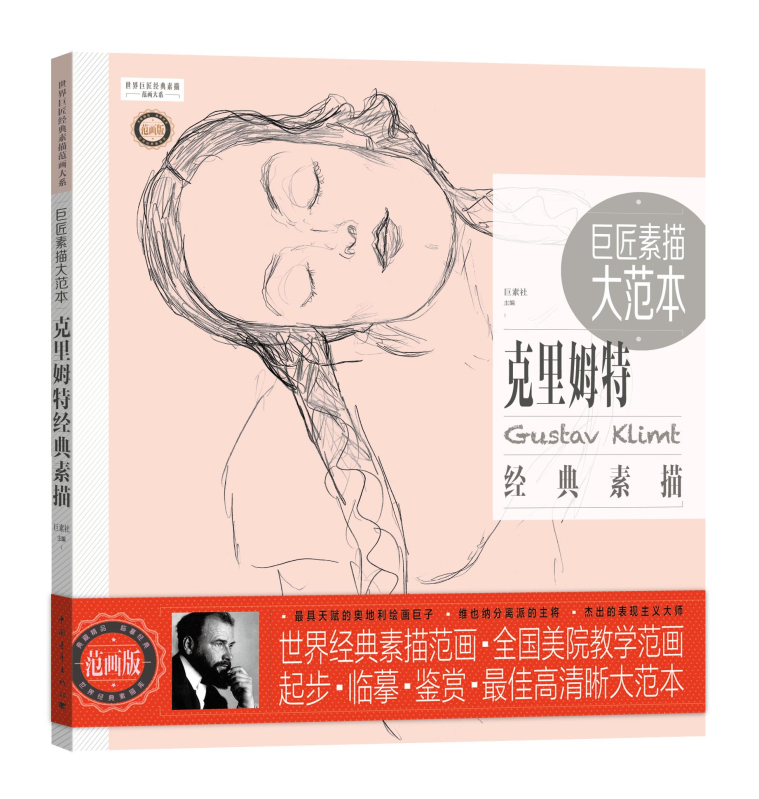 巨匠素描大范本·克里姆特经典素描(范画版)