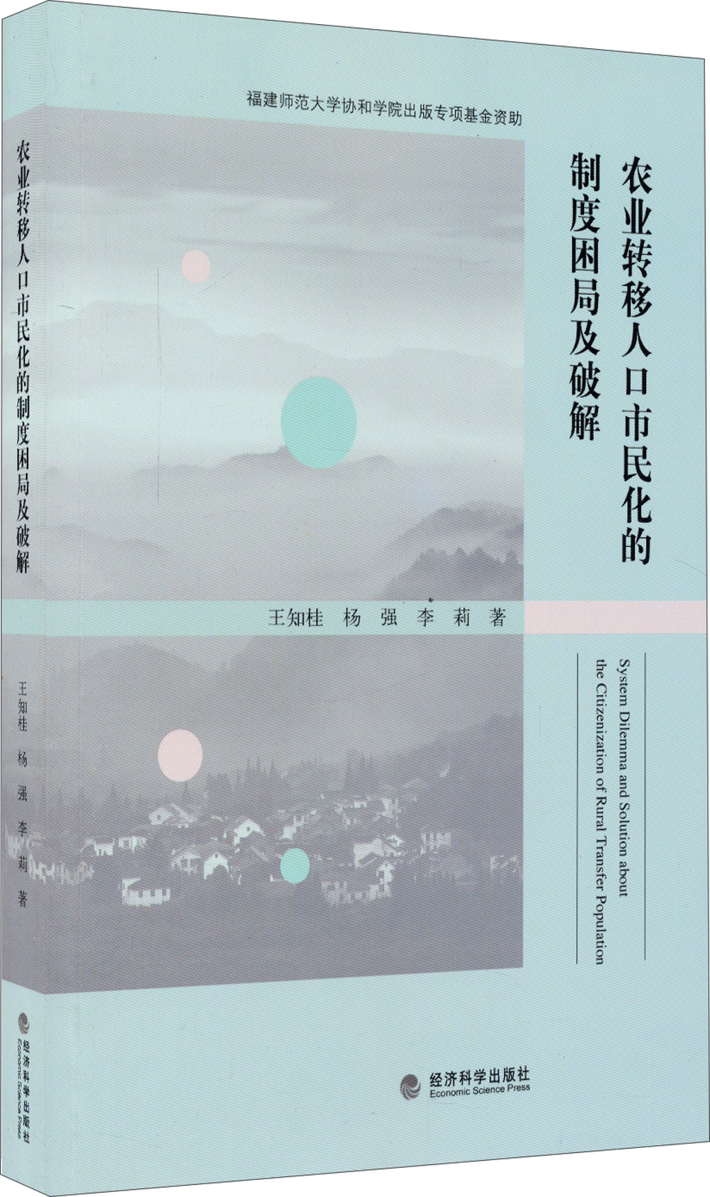 农业转移人口市民化的制度困局及破解