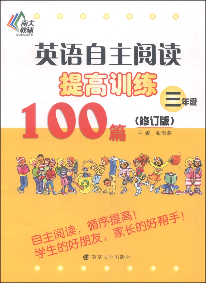 英语自主阅读提高训练100篇：三年级（修订版）
