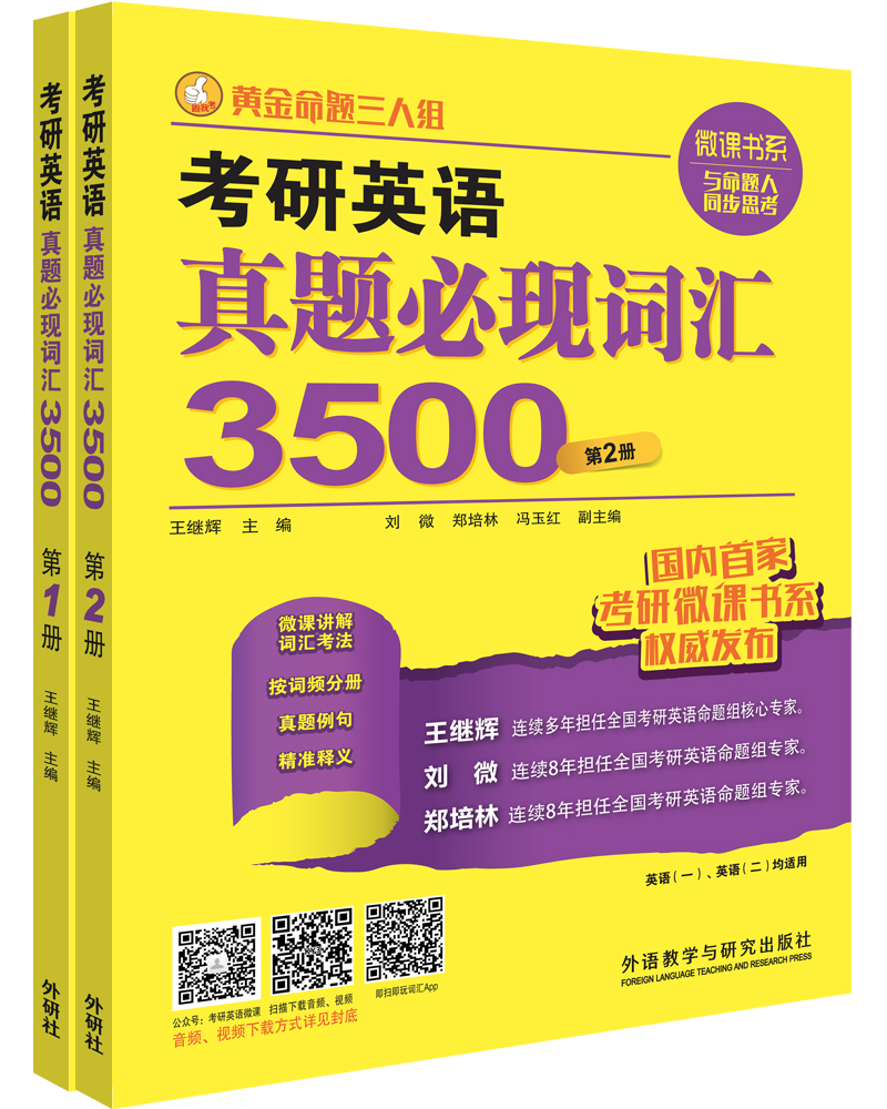 黄金命题三人组：考研英语真题必现词汇3500（套装1-2册）