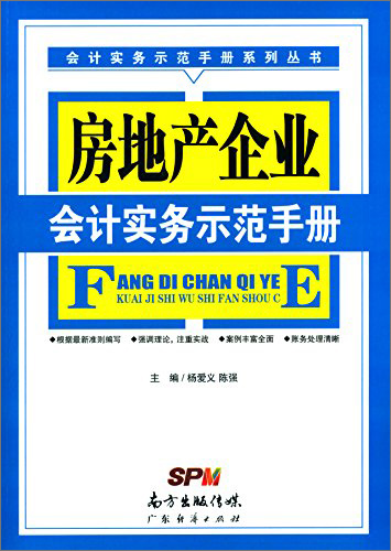 房地产企业会计实务示范手册