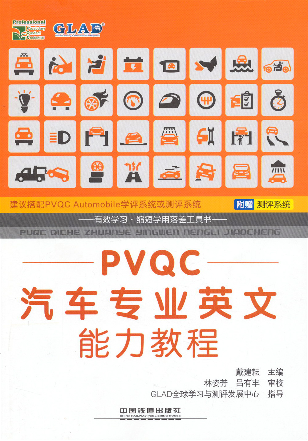 PVQC汽车专业英文能力教程