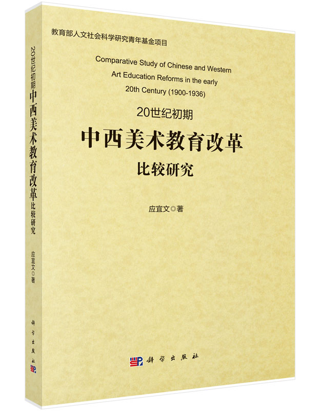 20世纪初期中西美术教育改革比较研究