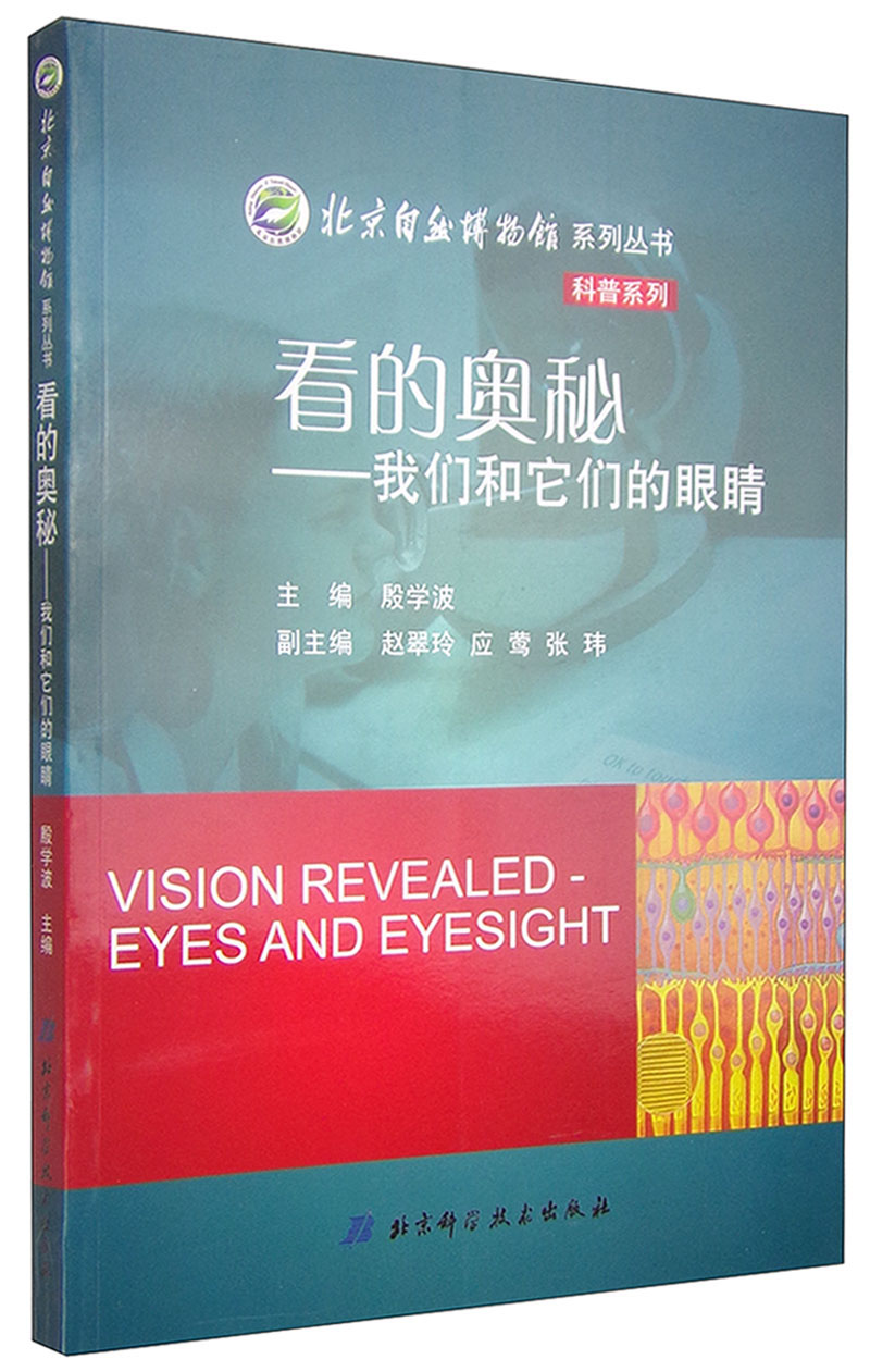 北京自然博物馆系列丛书·看的奥秘：我们和它们的眼睛