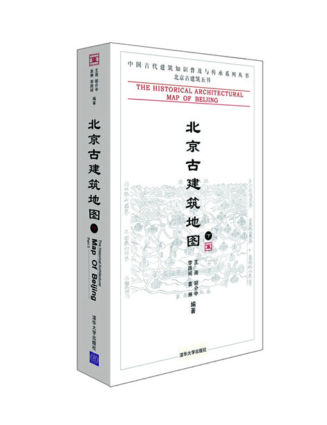 中国古代建筑知识普及与传承系列丛书·北京古建筑五书：北京古建筑地图（下）