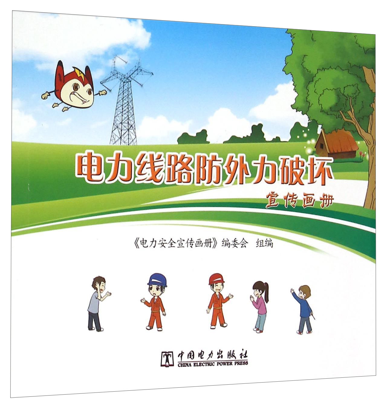 电力线路防外力破坏宣传画册