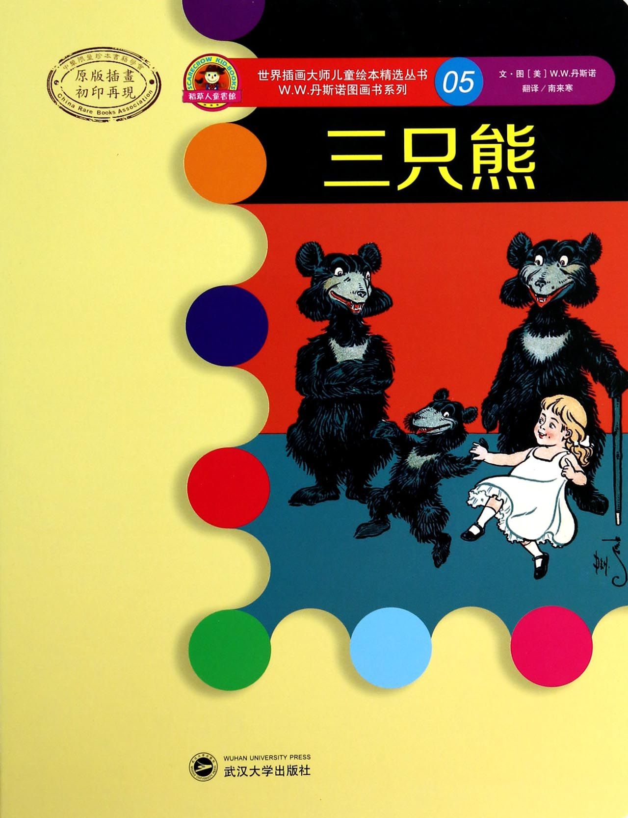 三只熊/w.w.丹斯诺图画书系列/世界插画大师儿童绘本精选丛书