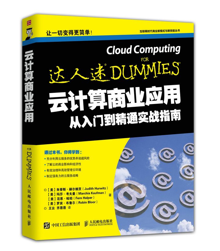 云计算商业应用从入门到精通实战指南(人邮