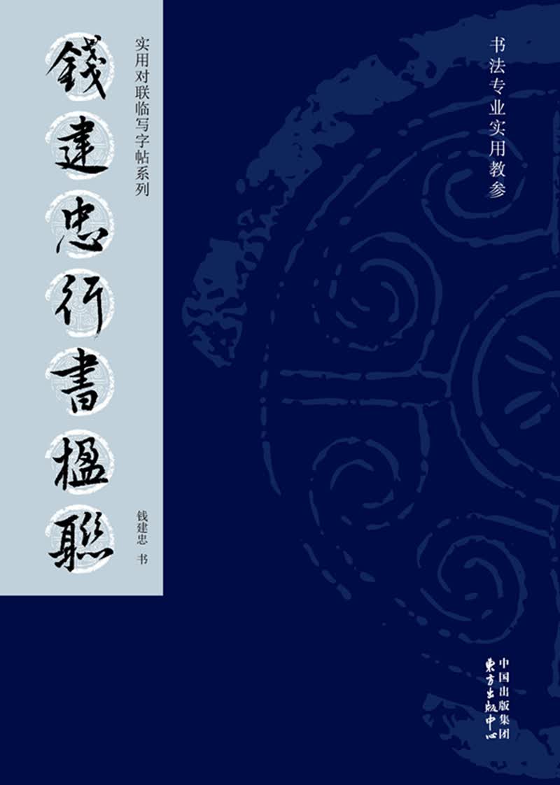 钱建忠行书楹联