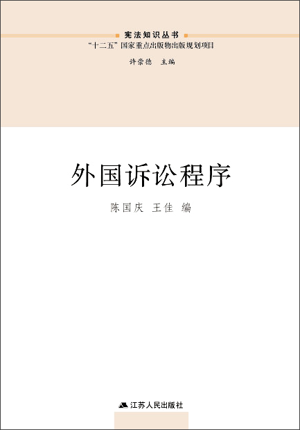 正版现货 外国诉讼程序9787214153425江苏人民