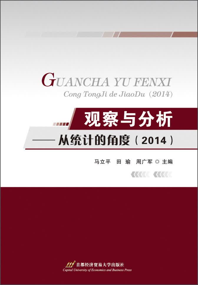 观察与分析：从统计的角度（2014）