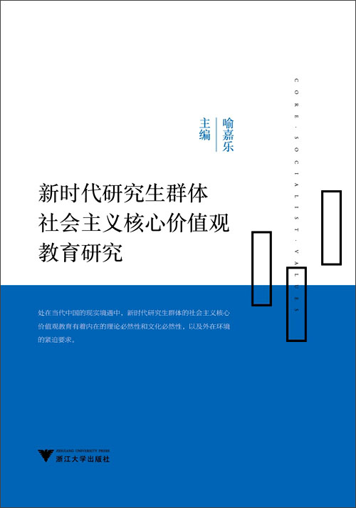 新时代研究生群体社会主义核心价值观教育研究