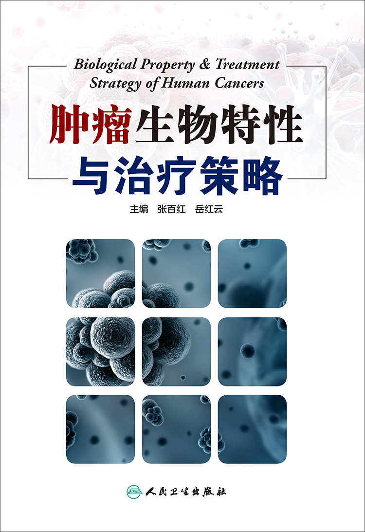 肿瘤生物特性与治疗策略