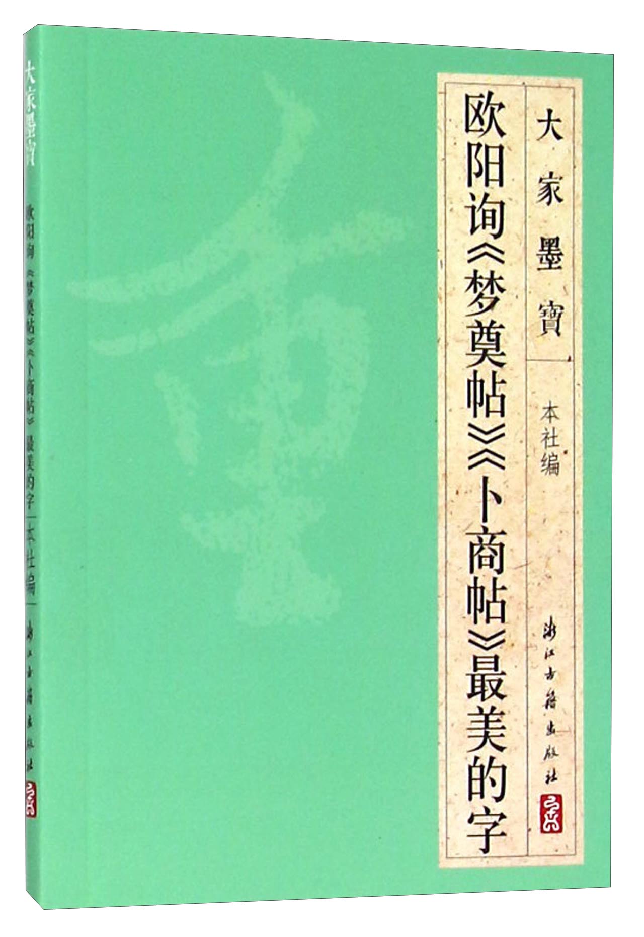 大家墨宝 欧阳询《梦奠帖》《卜商帖》最美的字
