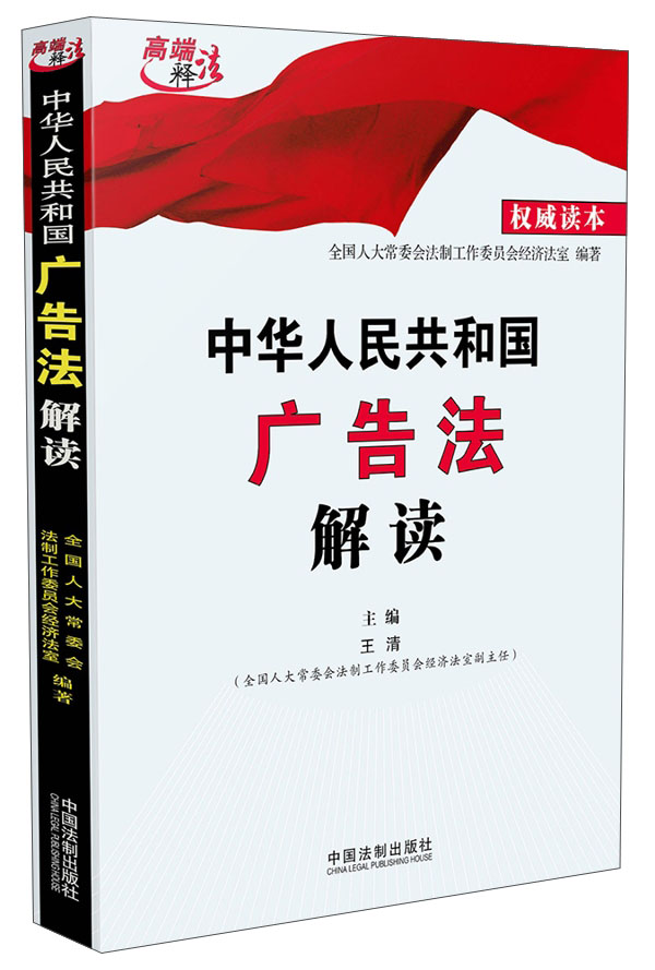 中华人民共和国广告法解读
