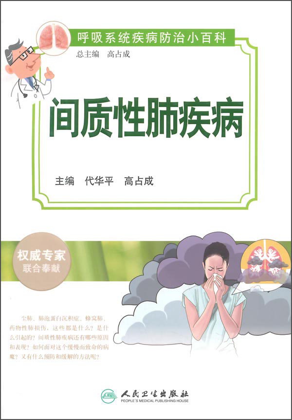 间质性肺疾病
