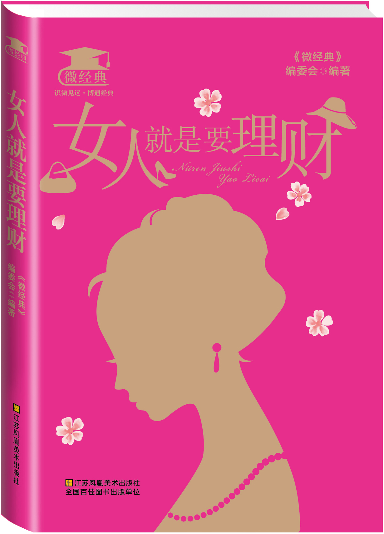 女人就是要理财