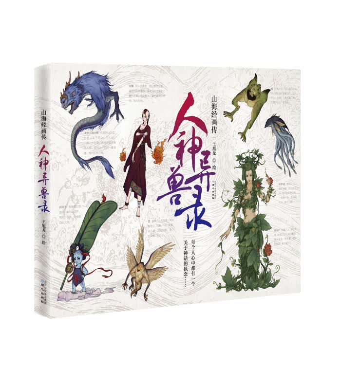 山海经画传：人神异兽录