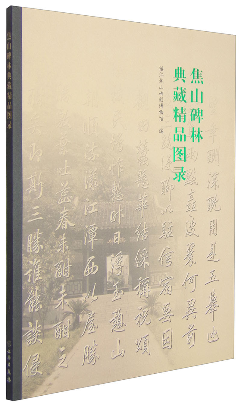 焦山碑林典藏精品图录