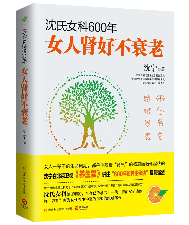 沈氏女科600年女人肾好不衰老